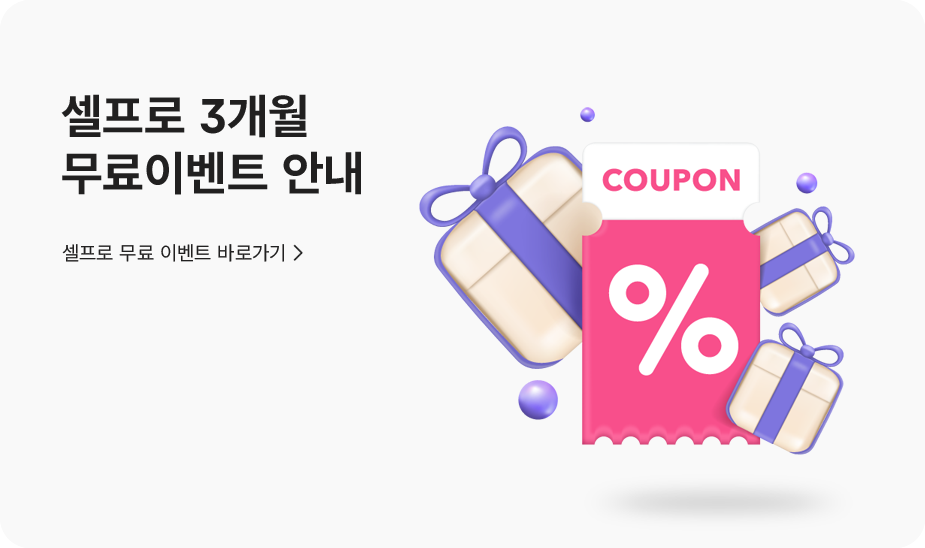 셀프로 라이트버전 출시