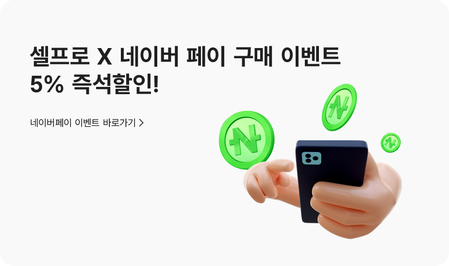셀프로 X 네이버페이 프로모션