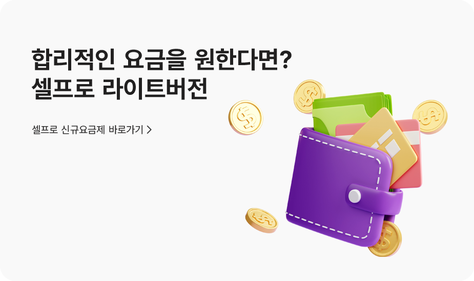 셀프로 라이트버전 출시